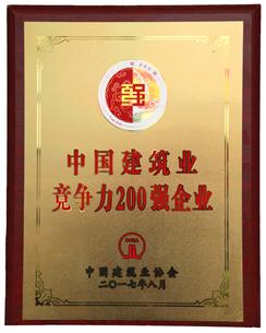 喜大普奔！公司捧回“2016年度中國建筑業(yè)競爭性200強企業(yè)”獎牌!