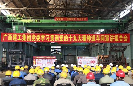 廣西建工集團(tuán)黨委委員、副總經(jīng)理侯立林到冶建公司宣講十九大精神