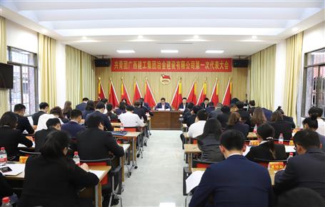 廣西建工冶建第一次團代會勝利召開！