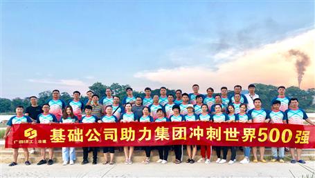 基礎(chǔ)公司開展“攜手并肩，勇敢前行”徒步活動