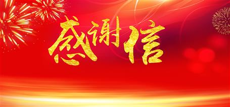 點贊！住建廳給公司寄來感謝信！