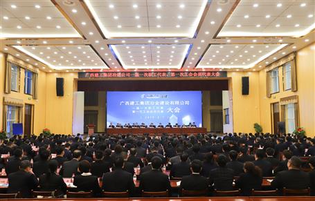 廣西建工冶建一屆一次職工代表大會(huì)、第一次工會(huì)會(huì)員代表大會(huì)勝利召開(kāi)