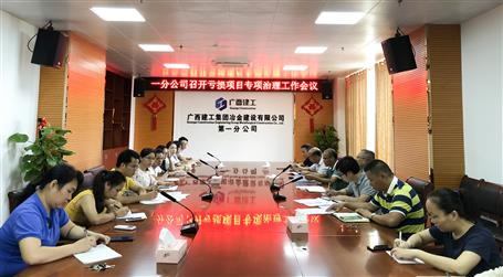 第一分公司召開(kāi)虧損項(xiàng)目專(zhuān)項(xiàng)治理工作會(huì)議