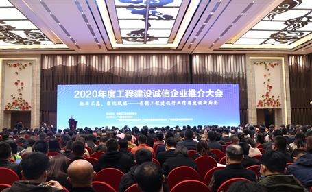 公司在2020年度工程建設(shè)誠信企業(yè)推介大會上獲多項榮譽