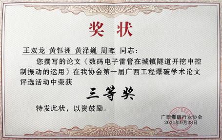 第七分公司技術論文在首屆廣西工程爆破學術論壇上獲三等獎