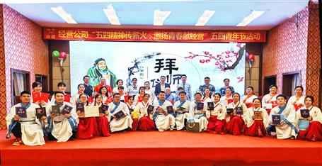 五四精神傳薪火 激揚青春獻(xiàn)經(jīng)營