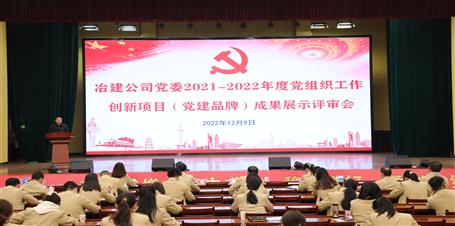 冶建公司黨委召開2021-2022年度黨組織工作創(chuàng)新項(xiàng)目（黨建品牌）成果展示評(píng)審會(huì)