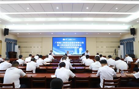 冶建公司召開重大事故隱患專項(xiàng)排查整治2023行動動員部署會