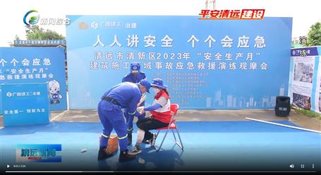 【媒體關(guān)注】廣東衛(wèi)視、清遠電視臺等媒體關(guān)注冶建公司項目舉辦“安全生產(chǎn)月”安全應(yīng)急演練觀摩會