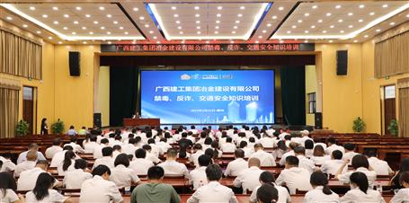 冶建公司開展禁毒、反詐、交通安全知識培訓(xùn)