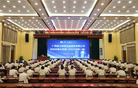 冶建公司舉辦2024年第一期“項目經(jīng)理大講堂”培訓(xùn)