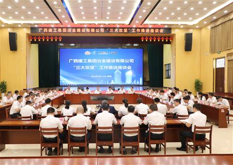 解疑惑、聚合力、攻難關(guān)丨冶建公司“三大攻堅”工作推進座談會召開