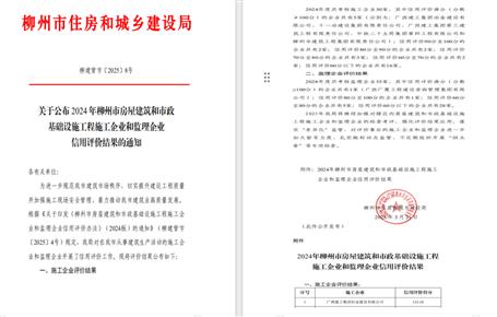 冶建位列榜首！2024年度柳州市施工企業(yè)信用評價結(jié)果公布