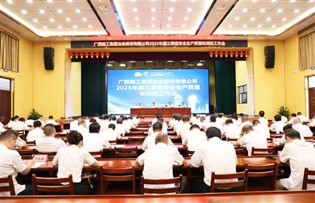 冶建公司三季度安全生產(chǎn)、質(zhì)量和消防工作會(huì)議召開(kāi)