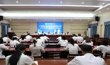 冶建公司2025年第三季度財(cái)務(wù)工作會(huì)議召開(kāi)