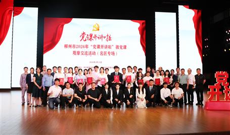 【喜訊】從初心使命到匠心鑄就，冶建這堂微黨課獲柳州市（名匠專(zhuān)場(chǎng)）比賽二等獎(jiǎng)