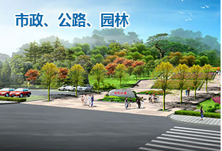 市政、公路、園林
